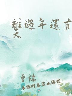 离过年还有多少天