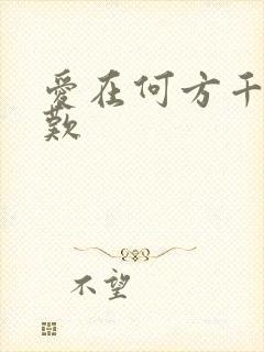 爱在何方千年一叹