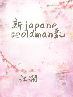 新japaneseoldman乱
