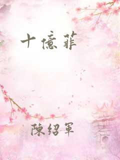 十亿菲