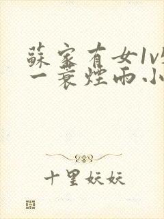 苏家有女1v5一蓑烟雨小说