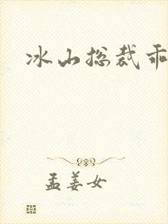 冰山总裁乖乖妻