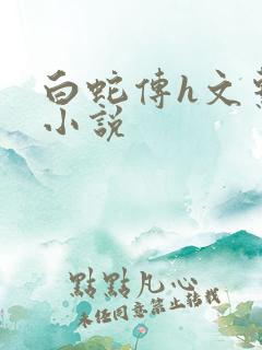 白蛇传h文系列小说