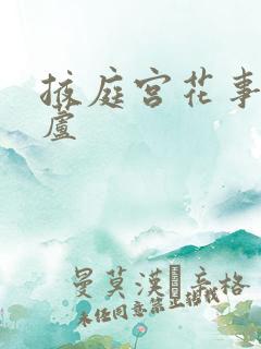 掖庭宫花事玉葫芦