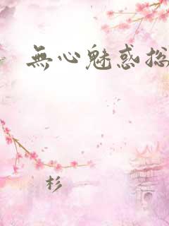 无心魅惑总裁