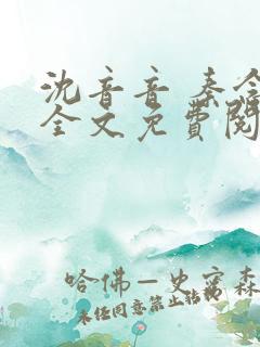 沈音音 秦念晚全文免费阅读