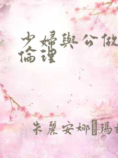 少妇与公做了夜伦理