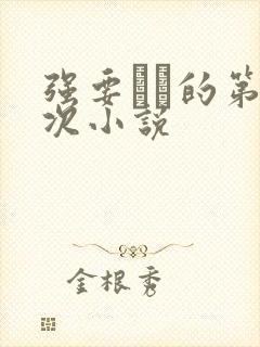 强要妺妺的第一次小说