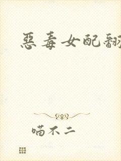 恶毒女配翻身后