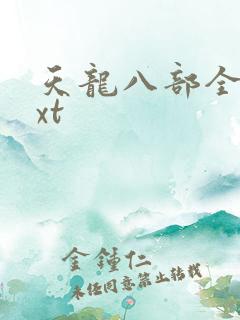 天龙八部全集txt
