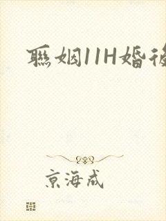 联姻11H婚后