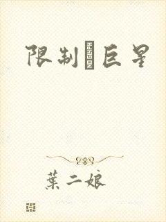 限制級巨星