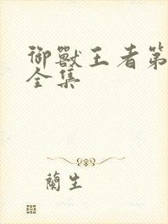 御兽王者第3部全集