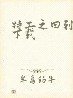 特工之回到清朝下载