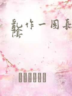 乱作一团长日光阴