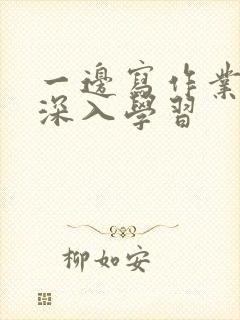 一边写作业一边深入学习