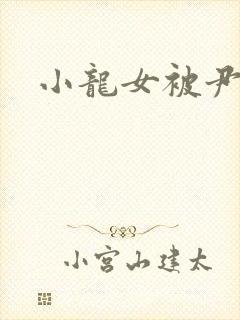 小龙女被尹志平