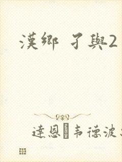 汉乡 孑与2