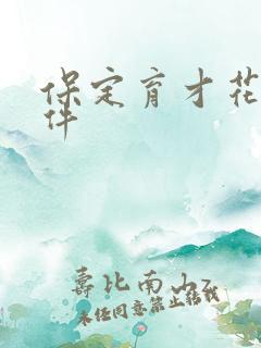 保定育才花园事件