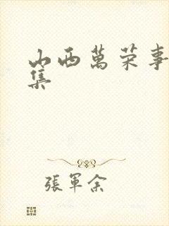 山西万荣事件全集