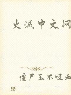 火灭中文网