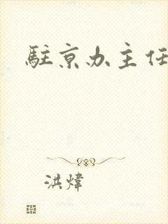 驻京办主任对手