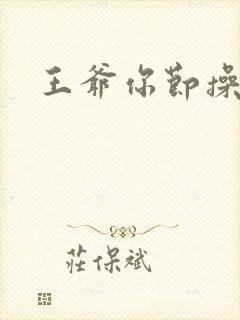 王爷你节操掉了