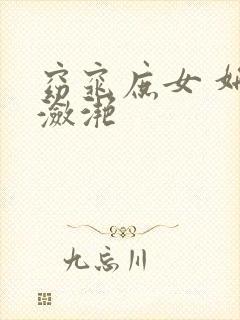 窈窕庶女 妍冰潋滟