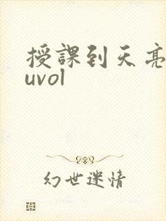 授课到天亮chuvol