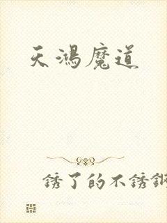 天鸿魔道