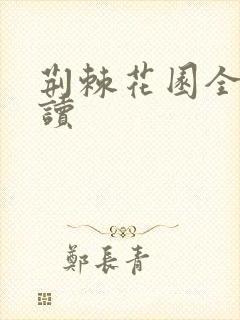 荆棘花园全文阅读