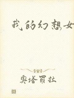 我的幻想女友