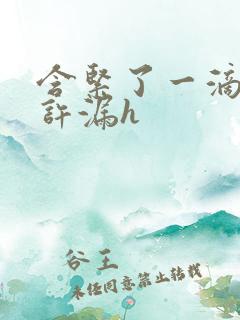 含紧了一滴都不许漏h