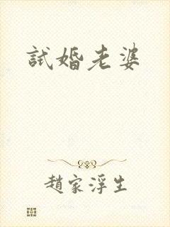 试婚老婆