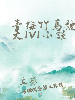 青梅竹马被C到大1V1小说