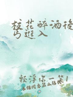 校花醉酒后被乞丐进入