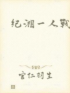 纪湘一人战四郎