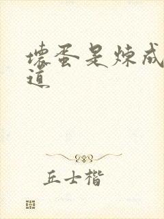 坏蛋是炼成3六道