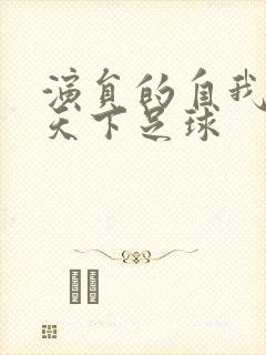 演员的自我修养天下足球