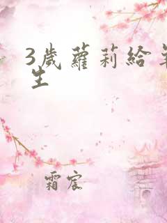 3岁萝莉给羊接生