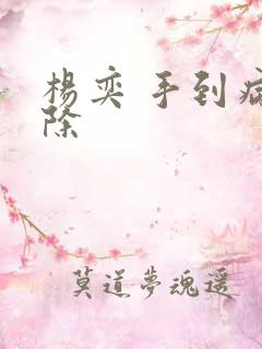 杨奕 手到病自除