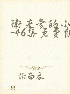 卫老爹的小船1-46集免费观看