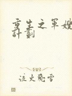 重生之军嫂养成计划