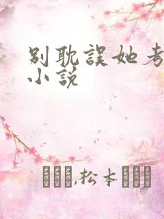 别耽误她考清华小说