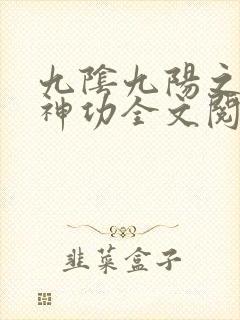 九阴九阳之阴阳神功全文阅读