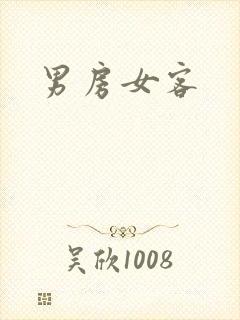 男房女客