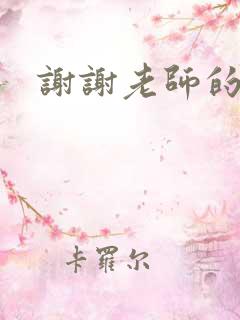 谢谢老师的乳液