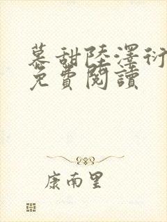 慕甜陆泽衍小说免费阅读