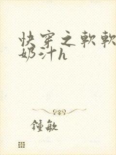快穿之软软尤物奶汁h