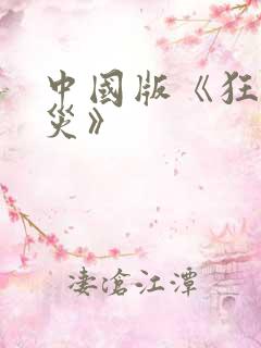 中国版《狂蟒之灾》